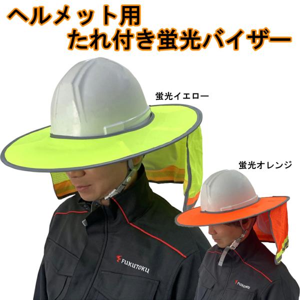 ヘルメット用たれ付き蛍光バイザー 高視認 遮熱 熱中症対策