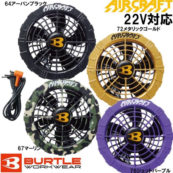 BURTLE（バートル） AIR CRAFT AC08-2 2024年 カラーファンユニット