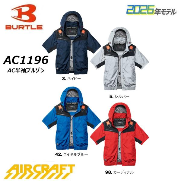 BURTLE エアークラフト AC1196 2026年 AC半袖ブルゾン 服地のみ S〜XXL 空調 熱中症 遮熱 保冷 撥水 防汚 UV ユニセックス 男女兼用 ハーネス ファン ワーク