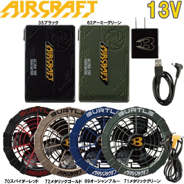 AC260 Li-ionバッテリー & AC270ファンユニットセット新品13v BURTLE AIR CRAFT AC260 AC270 新型13V リチウムイオン