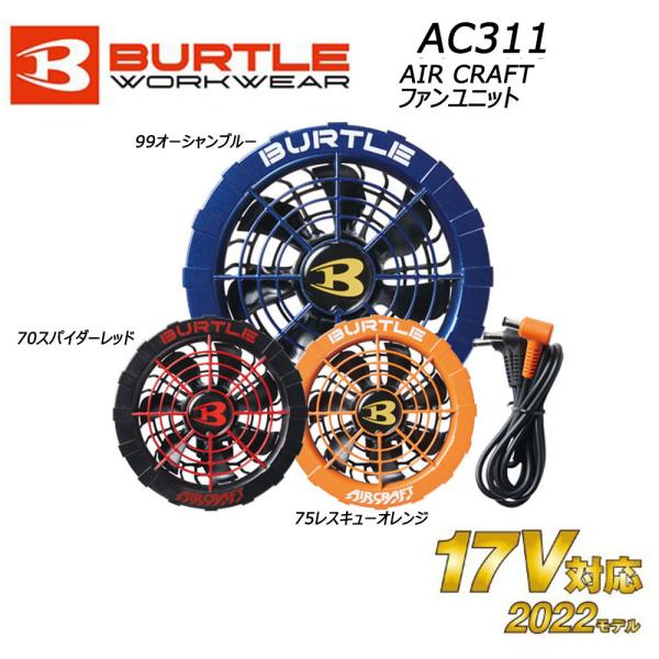 BURTLE（バートル） AIR CRAFT AC311 2022年新型ファンユニット