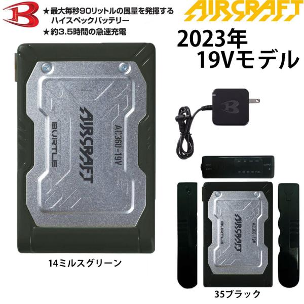 BURTLE バートル AIR CRAFT AC360 2023年 19V 新型リチウムイオン