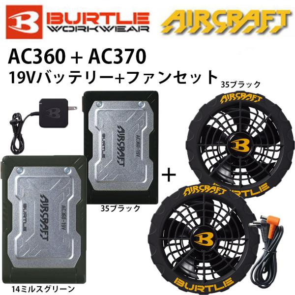 バートル AIR CRAFT 19Vバッテリー+ファンセット AC360 AC370 2023年
