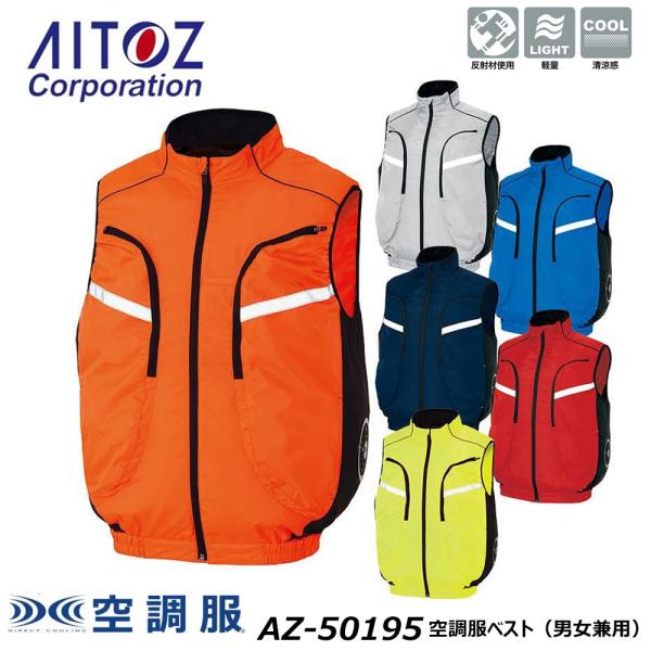 AITOZ 空調服 ベスト 服地のみ SS〜3L TULTEX 空調ウェア AIR 冷却 熱中症 冷感 ファン 反射 軽量 清涼 男女兼用 ユニセックス アイトス 現場 作業 ワーク