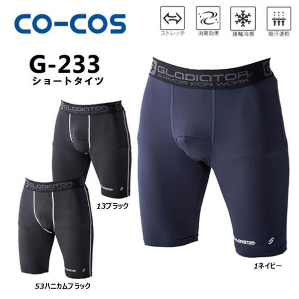 CO-COS ニオイクリア消臭 冷感ショートタイツ S〜3L 前開き ストレッチ 冷感 消臭 吸汗 速乾 メッシュ タイツ レギンス ニオイクリア 仕事 現場 作業 コーコス