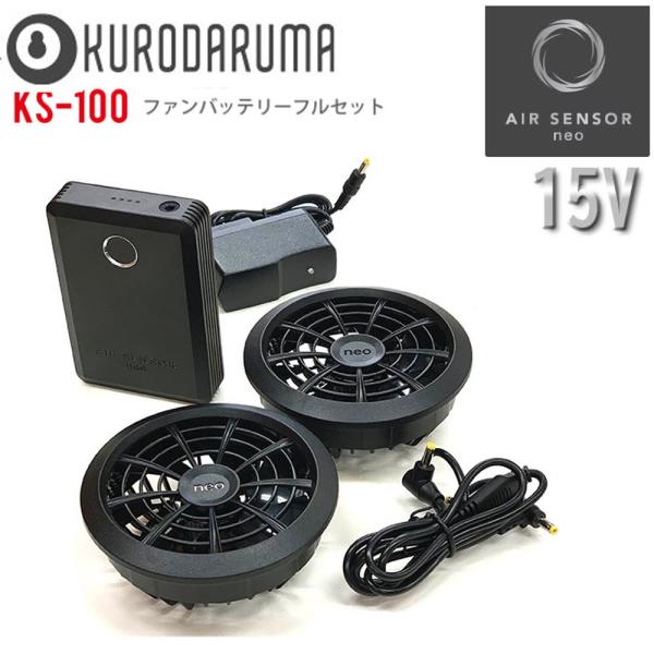 ファンバッテリーフルセット KS-100 クロダルマ ファン付き作業服 空調