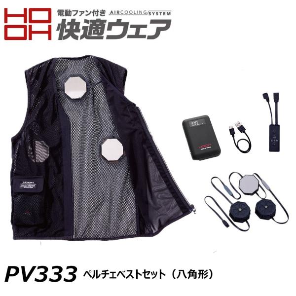 HOOH（鳳皇） ペルチェベストセット 八角形 M〜3L 快適ウェア ペルチェ