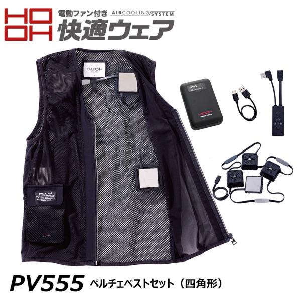 HOOH快適ウェア ペルチェベストセット PV555 HOOH ペルチェベストセット 四角形 M〜3L 快適ウェア ペルチェ