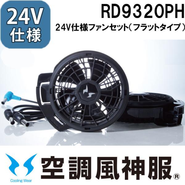 空調風神服 24V仕様 ファンセット（フラットタイプ） RD9390PJ対応