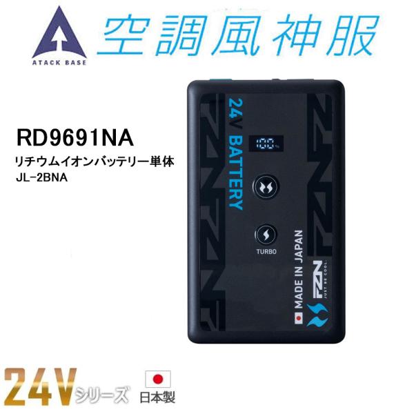 空調風神服 2026 24V リチウムイオンバッテリー単品 日本製 難燃 USB