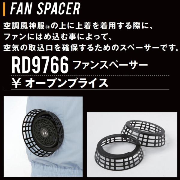 空 RD9766 空調風神服 ファンスペーサー 2個 1個(2個) サンエス