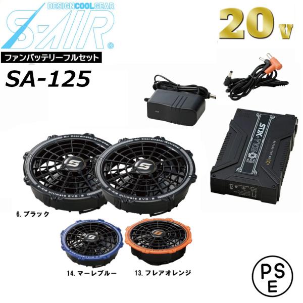 S-AIR 20V ファンバッテリーセット フルセット 空調ウェア 熱中症