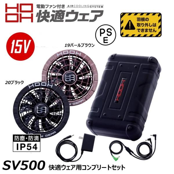 HOOH（鳳皇） HOOH 15V 快適ウェアコンプリートセット 急速充電 USB EF