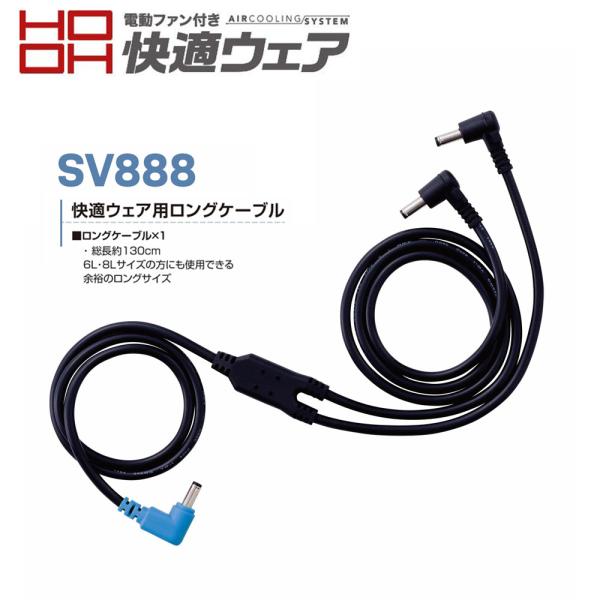 ウェア hattch888 HOOH（鳳皇） HOOH SV888 快適ウェア用ロングケーブル 二股コード 空調