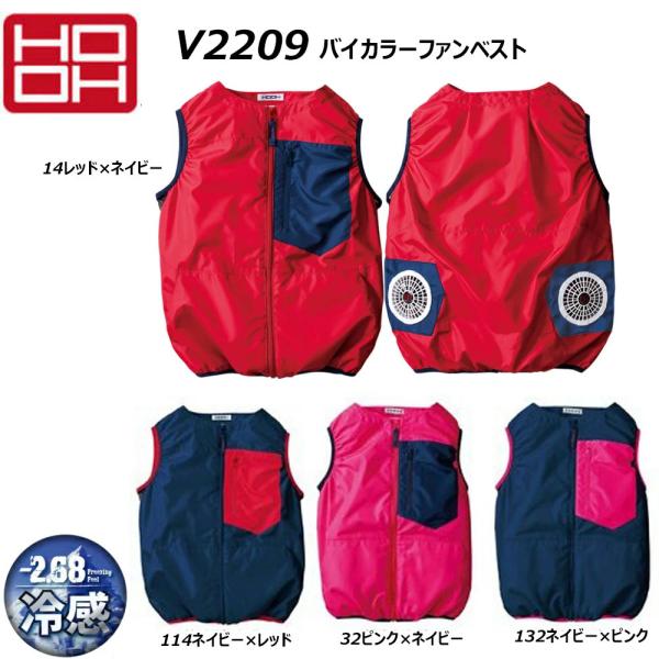 HOOH バイカラーファンベスト 快適ウェア 服地のみ S〜3L 空調ウェア