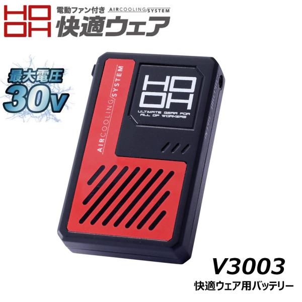 HOOH（鳳皇） 快適ウェア V3003 バッテリー 単品 30V 急速充電 USB EF