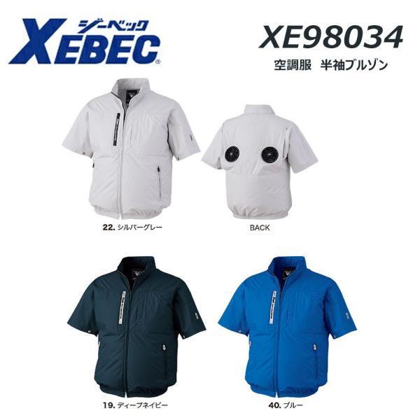 XEBC 空調服 2L 最大風量103㎥/h ビッグサイズ XEBEC 空調服 半袖ブルゾン 服地のみ 4L〜5L 空調 AIR