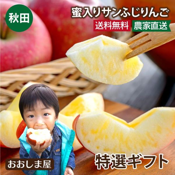 特選 秋田 蜜入り サンふじりんご＜12月下旬より順次出荷＞送料無料