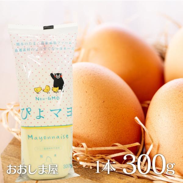★マヨネーズ★様☆☆☆ マヨネーズ Non-GMO ぴよマヨ 300g 那須ファーム まよねーず