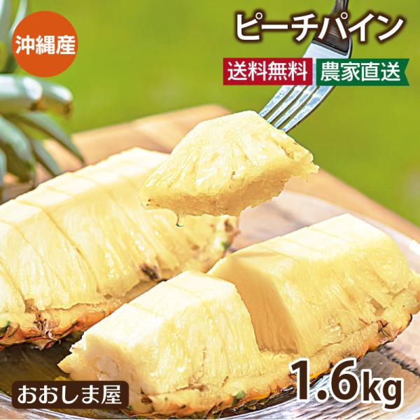 [Release date: April 25, 2026]●送料：○北海道・本州・四国・九州・沖縄／送料無料○一部離島など／2,000円●農家直送のため同梱不可■名称ピーチパイン■内容量約2玉-4玉前後■産地沖縄県（西表島・石垣島など）■...