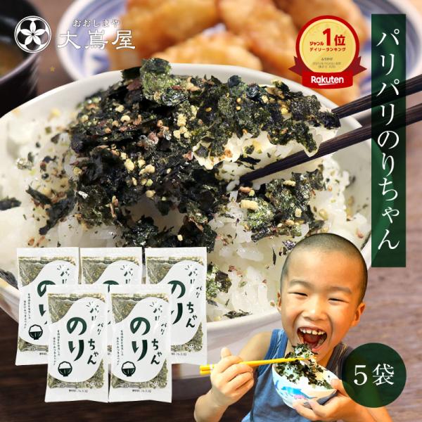 海苔 ふりかけ パリパリ食感がやみつき のりちゃん 5袋 送料無料
