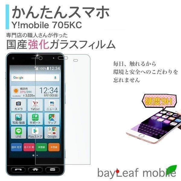 かんたんスマホ 705KC Y!mobile 京セラ ワイモバイル シニアスマホ 