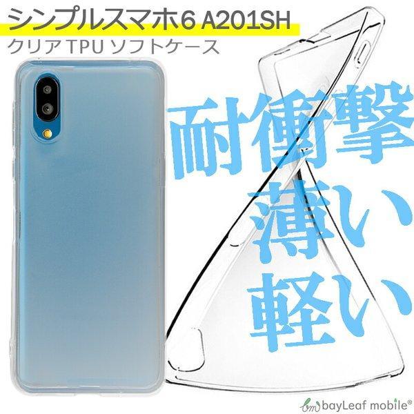 シンプルスマホ6 (A201SH）/シンプルスマホ7  ケース カバー 衝撃吸収 透明 クリア シリコン ソフトケース TPU 耐衝撃 保護