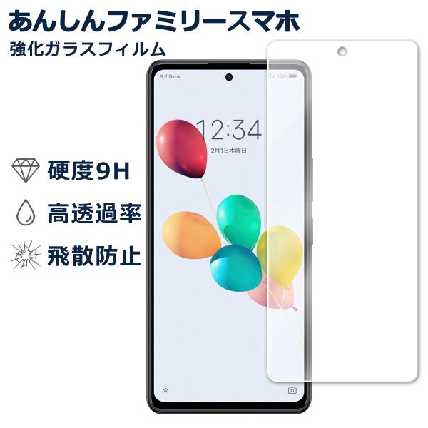 あんしんファミリースマホ A303ZT すみっコぐらしスマホ 液晶保護強化 ガラスフィルム 保護シート 保護シール 硬度9H 飛散防止 ガラスケース