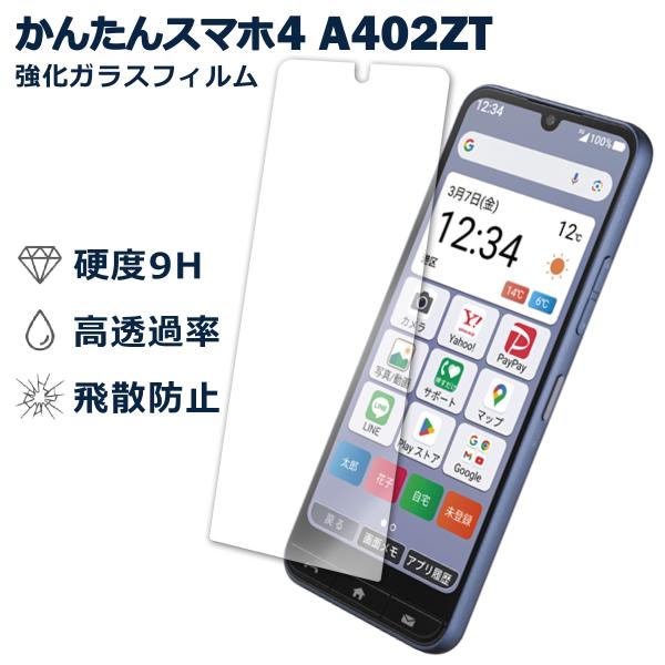かんたんスマホ4 A402ZT フィルム ガラスフィルム 液晶フィルム Y!mobile ワイモバイル シニア向け ガラス 保護フィルム 保護シート