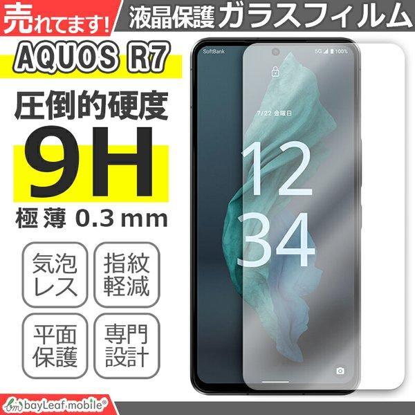 AQUOS R7 SH-52C ガラスフィルム アクオスR7 フィルム アクオス 液晶 保護フィルム 保護シート 保護ガラス 保護シール 強化ガラスフィルム 硬度9H 飛散防止