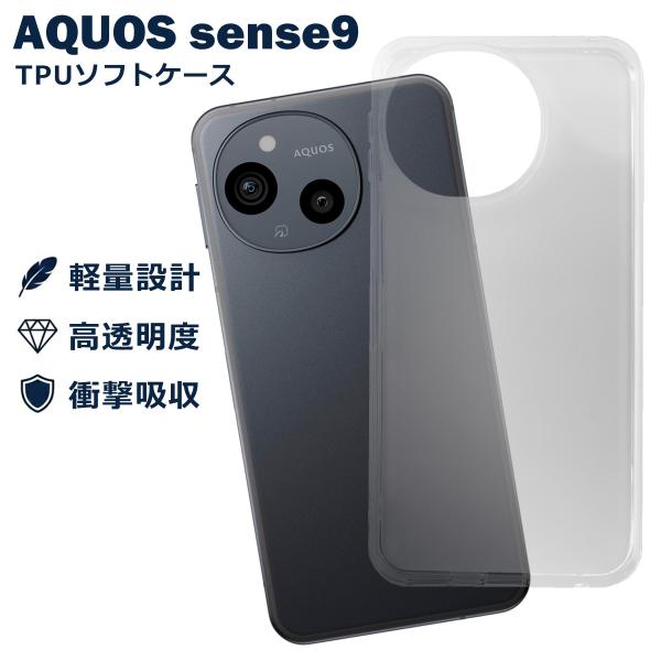 AQUOS sense9 SH-53E SHG14 SH-M29 ケース クリア TPU ソフト カバー アクオス センス9 シンプル ケース スマホ