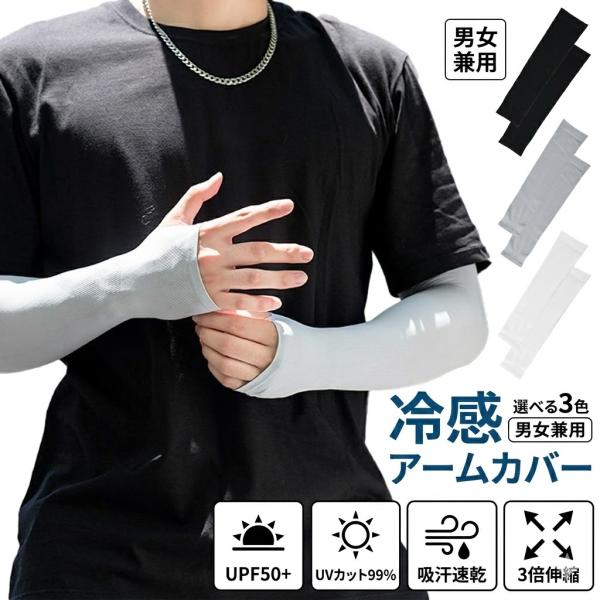 アームカバー 冷感 男女兼用 腕カバー UVカット UPF50+ 紫外線 日焼け 対策 夏 指先あり メンズ レディース 冷感 吸汗速乾 スポーツ