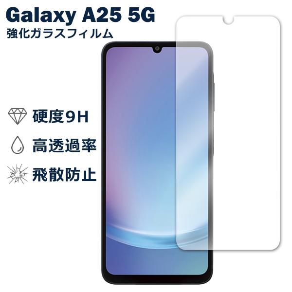 Galaxy A25 5G SC-53F SCG33 SM-A253 フィルム ガラスフィルム 液晶フィルム 国内版 Samsung サムスン ガラス