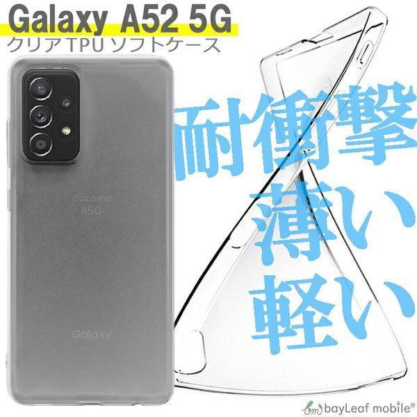 Galaxy A52 5G SC-53B ギャラクシー ケース カバー スマホ 衝撃吸収 透明 クリア シリコン ソフトケース TPU 耐衝撃 保護