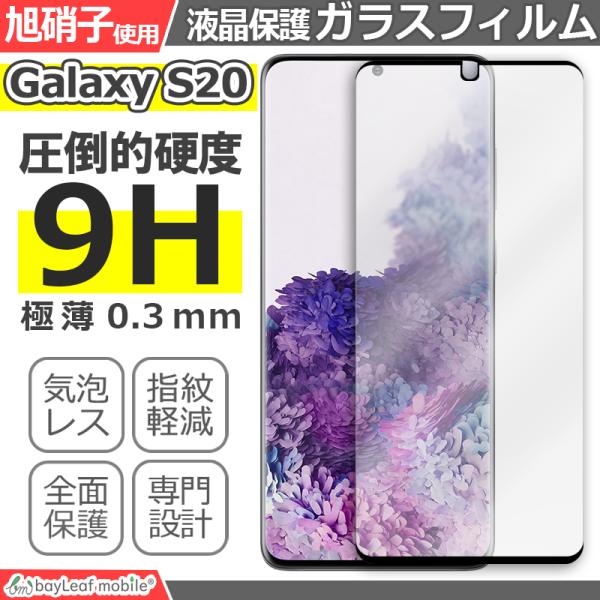 Galaxy S20 ギャラクシー SC-51A SCG01 液晶保護 全面 強化ガラス フィルム シール シート ブラック スマホ 飛散防止 硬度9H ラウンドエッジ