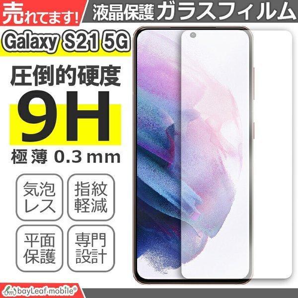 Galaxy S21 5G SC-51B SCG09 ギャラクシーS21 フィルム ガラスフィルム 液晶保護フィルム 液晶フィルム 保護フィルム 保護シート 硬度9H 飛散防止 簡単 貼り付け