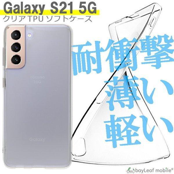 Galaxy S21 5G SC-51B SCG09 ギャラクシー ケース カバー スマホ 衝撃吸収 透明 クリア シリコン ソフトケース TPU 耐衝撃 保護