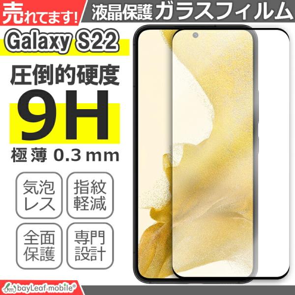 Galaxy S22 SC-51C SCG13 ガラスフィルム 液晶フィルム Samsung サムスン ギャラクシー ガラス 保護フィルム 保護シール 強化ガラスフィルム 硬度9H 飛散防止