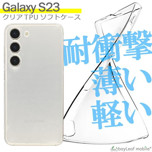 Galaxy S23 ケース カバー ギャラクシーs23 ケース 衝撃吸収 透明 クリア シリコン ソフトケース TPU 耐衝撃 保護