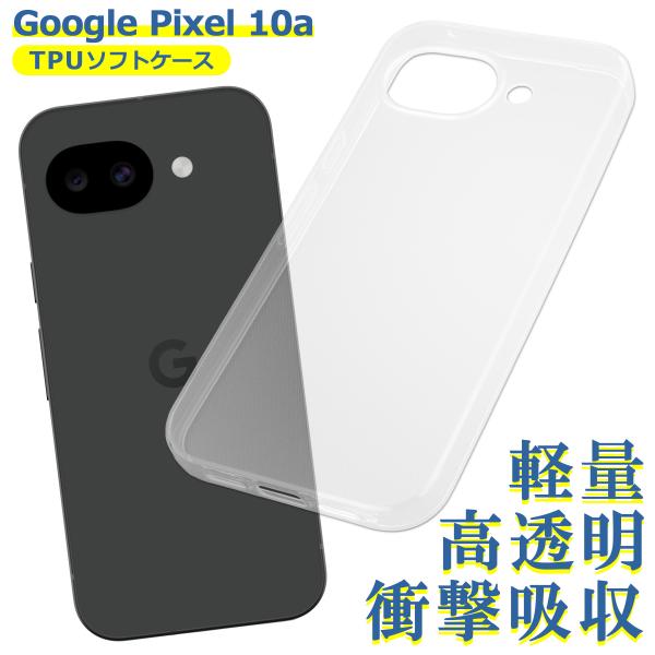 Google Pixel 10a ケース クリア TPU ピクセル ソフト カバー シンプル スマホ シリコン 衝撃吸収 透明 耐衝撃 保護