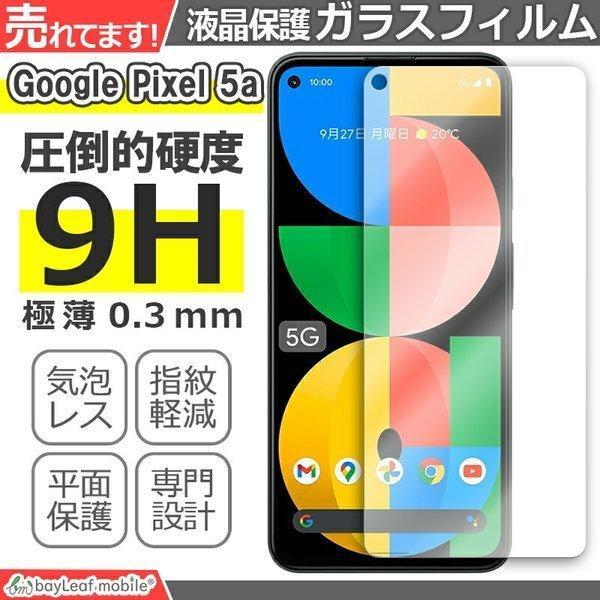 Google Pixel 5a グーグルピクセル5a フィルム ガラスフィルム 液晶保護フィルム 強化ガラスフィルム クリア シート 硬度9H 飛散防止 簡単 貼り付け