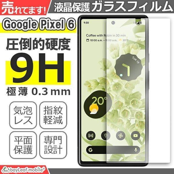 Google Pixel 6 グーグルピクセル6 フィルム ガラスフィルム 液晶保護フィルム 液晶フィルム 強化ガラスフィルム クリア シート 硬度9H 飛散防止 簡単 貼り付け