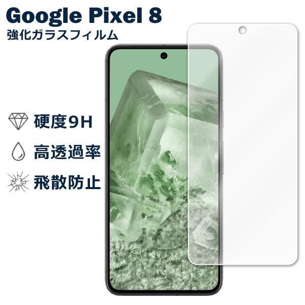 Google Pixel 8 液晶保護ガラスフィルム グーグル ピクセル8 保護シート 保護ガラス 保護シール 強化ガラスフィルム 硬度9H 飛散防止 ガラスケース