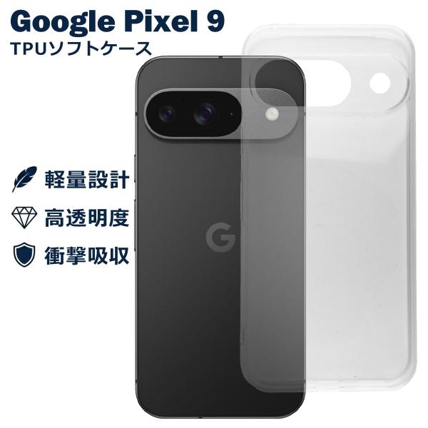 Google Pixel9 ケース クリア TPU ソフト カバー グーグル ピクセル9 シンプル ケース スマホ 衝撃吸収 透明 クリア 軽量 薄型