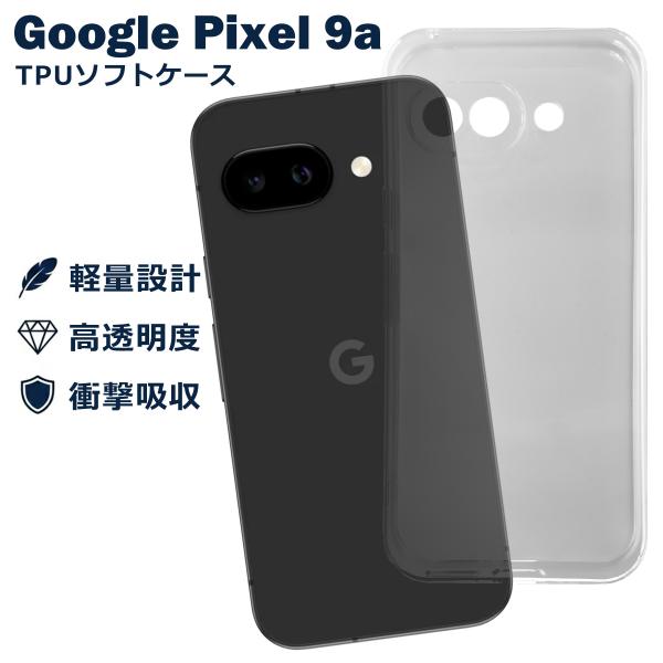 Google Pixel 9a ケース クリア TPU ソフト カバー グーグル ピクセル9a シンプル ケース スマホ 衝撃吸収 透明 クリア 軽量