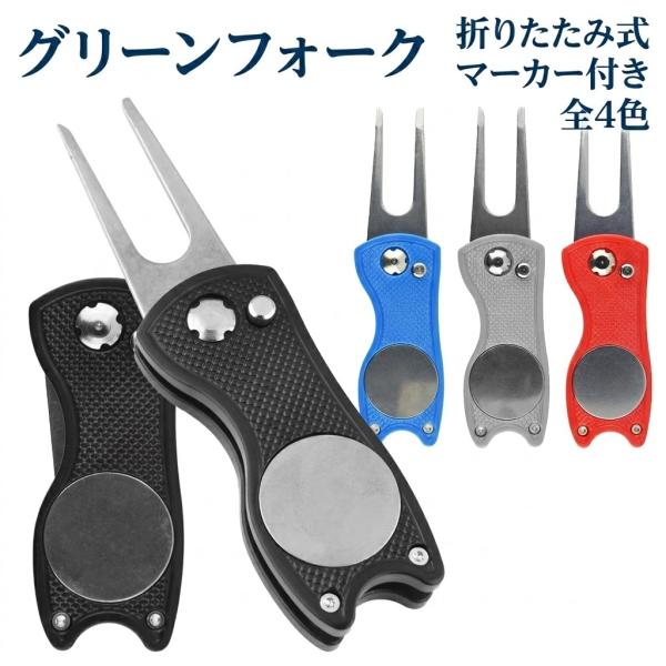 グリーンフォーク ゴルフ 折りたたみ 収納 タイプ マーカー付き おしゃれ 2本刃 リペア ツール ピッチマーク 使いやすい ディボット マーカー