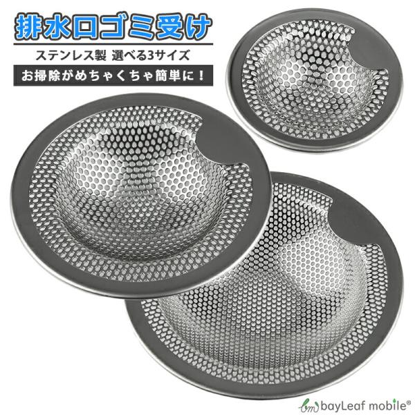 排水口 ゴミ受け ステンレス S M L 台所 キッチン シンク お風呂 ユニットバス 洗面所 洗面台 排水溝 流し カバー ネット キャッチ パンチング 掃除 栓 ふた