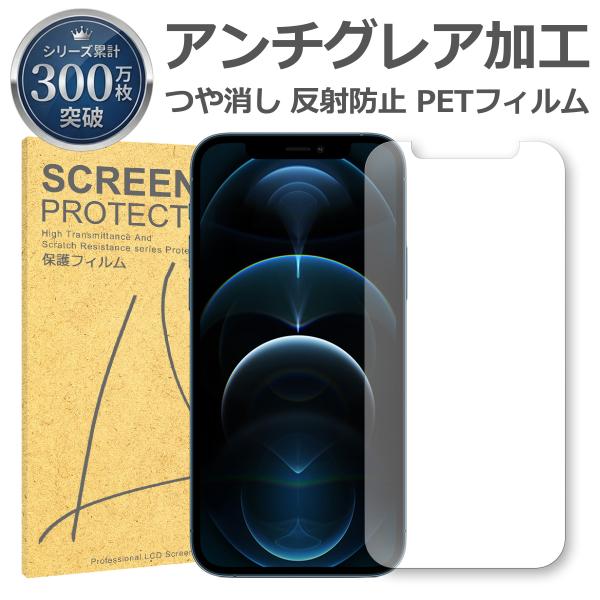 iPhone 12 mini 反射低減 アンチグレア PET フィルム Apple アップル マット 画面 液晶 保護 シート シール 傷 キズ 汚れ