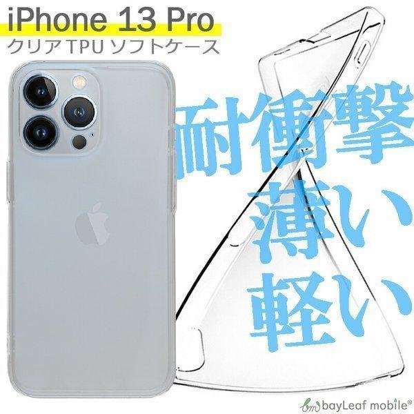 iPhone13 Pro ケース iPhone13Pro カバー クリアケース スマホ 衝撃吸収 透明 クリア シリコン ソフトケース TPU 耐衝撃 保護
