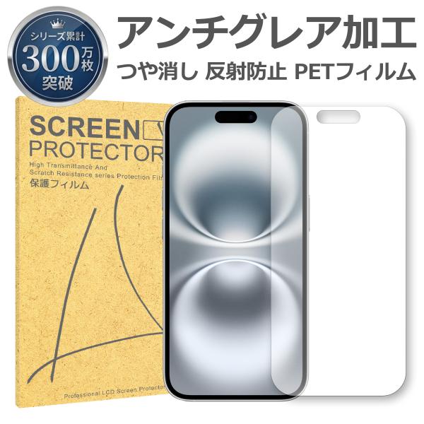 iPhone 16 15 反射低減 アンチグレア PET フィルム Apple アップル マット 画面 液晶 保護 シート シール 傷 キズ 汚れ
